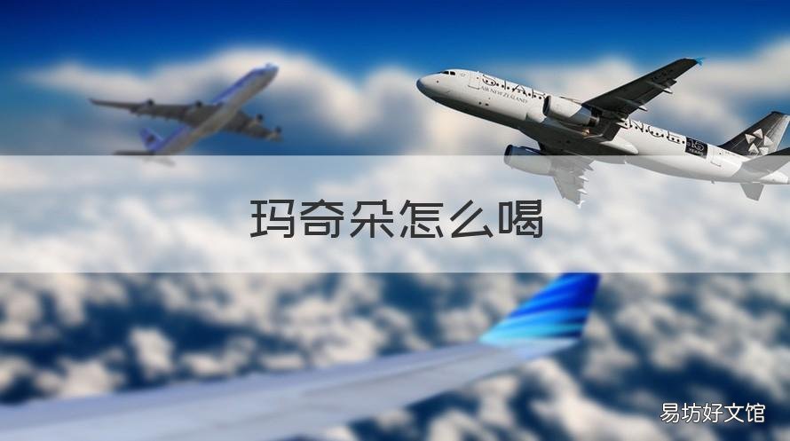 瑪奇朵怎么喝 瑪奇朵怎么喝法