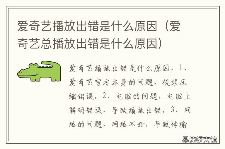 爱奇艺播放出错是什么原因 为什么爱奇艺播放出错什么原因
