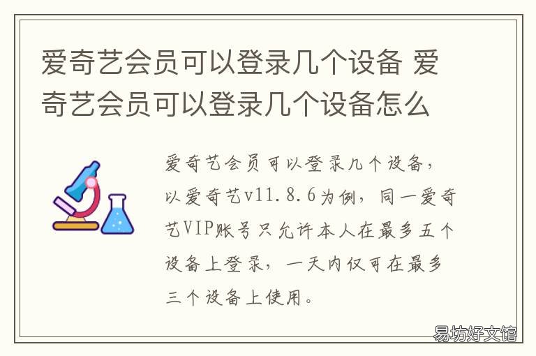 爱奇艺会员可以登录几个设备 爱奇艺黄金会员可以登录几个设备