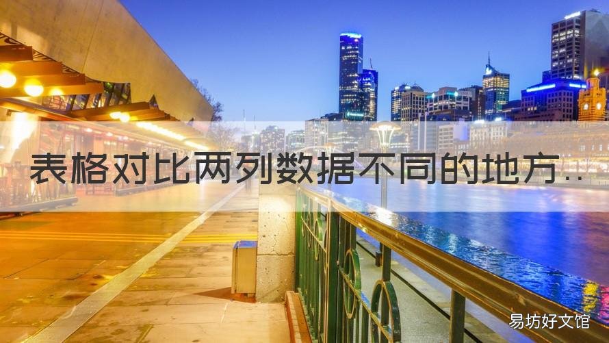 表格对比两列数据不同的地方 表格里如何比对两列不同数据