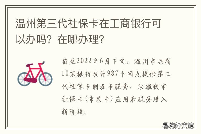 温州第三代社保卡在工商银行可以办吗?在哪办理? 工商银行3代社保卡