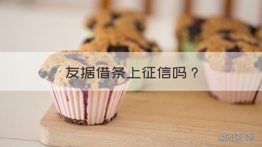 友据借条上征信吗 借条影响征信吗