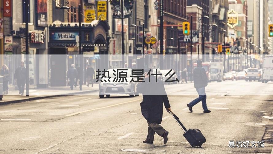 热源是什么 平流层的直接热源是什么