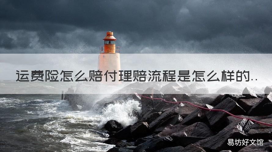运费险怎么赔付理赔流程是怎么样的 运费险如何理赔,有什么注意事项