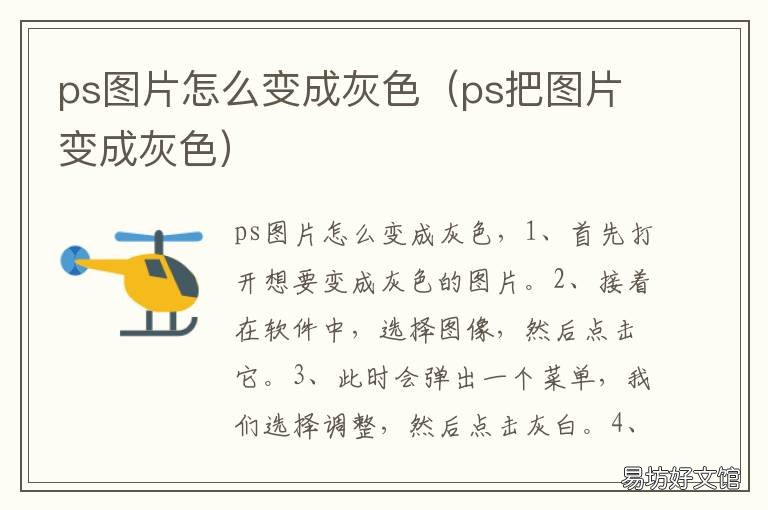 ps图片怎么变成灰色 ps如何让图片变成灰色
