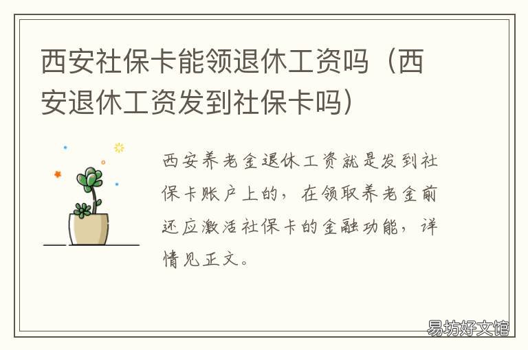 西安社保卡能领退休工资吗 西安市养老保险退休后能领多少