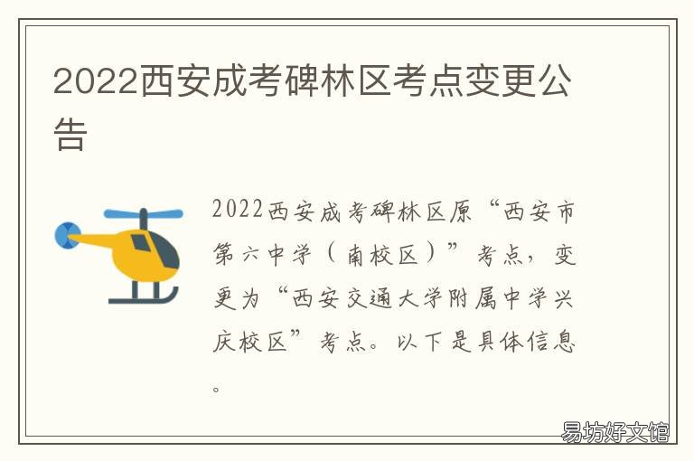 2022西安成考碑林區(qū)考點(diǎn)變更公告