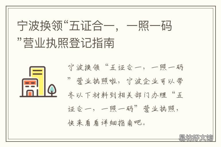 寧波換領(lǐng)“五證合一，一照一碼”營業(yè)執(zhí)照登記指南 寧波三證合一