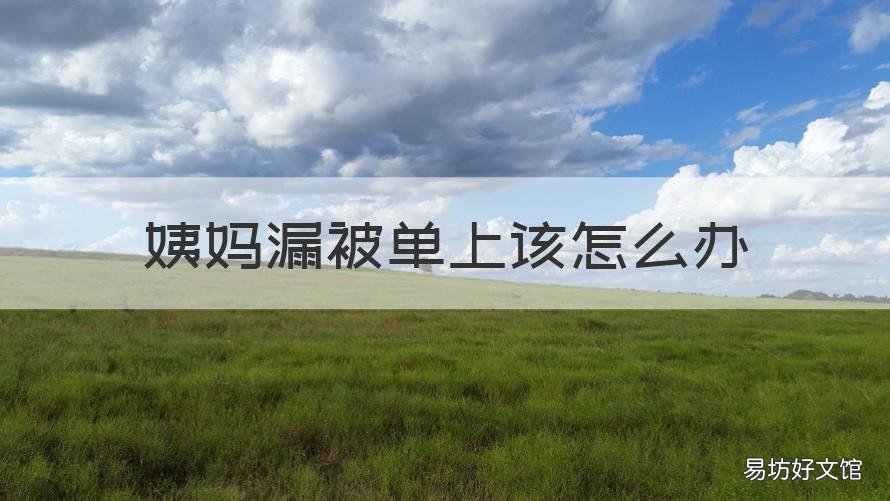 姨媽漏被單上該怎么辦 姨媽漏到被子上怎么辦