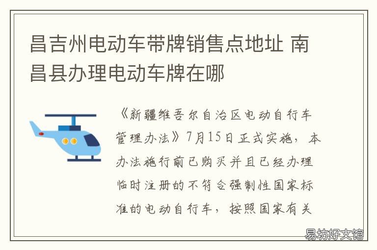 昌吉州电动车带牌销售点地址 南昌县办理电动车牌在哪