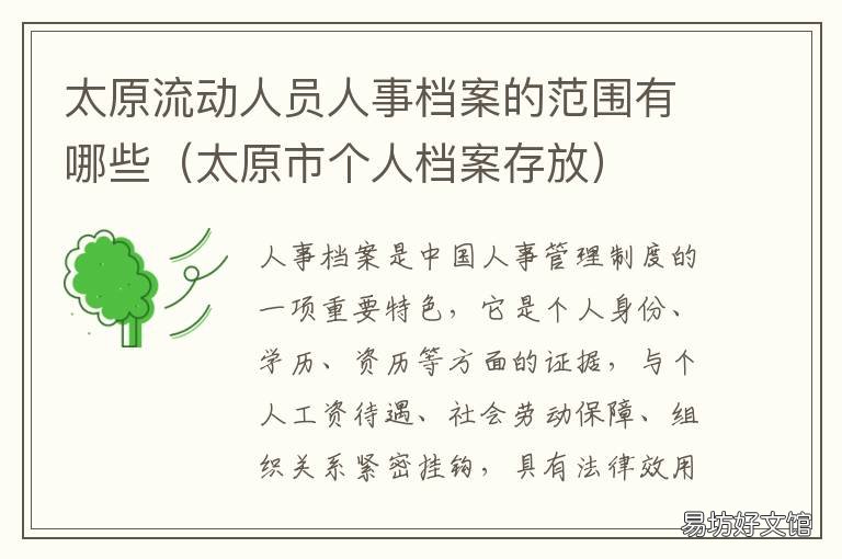 太原流動人員人事檔案的范圍有哪些 太原人力資源市場檔案