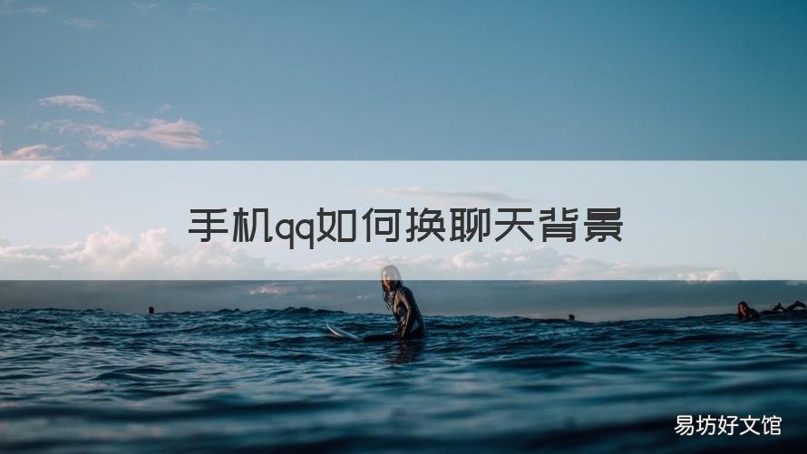 手机qq如何换聊天背景 如何更换手机qq聊天背景