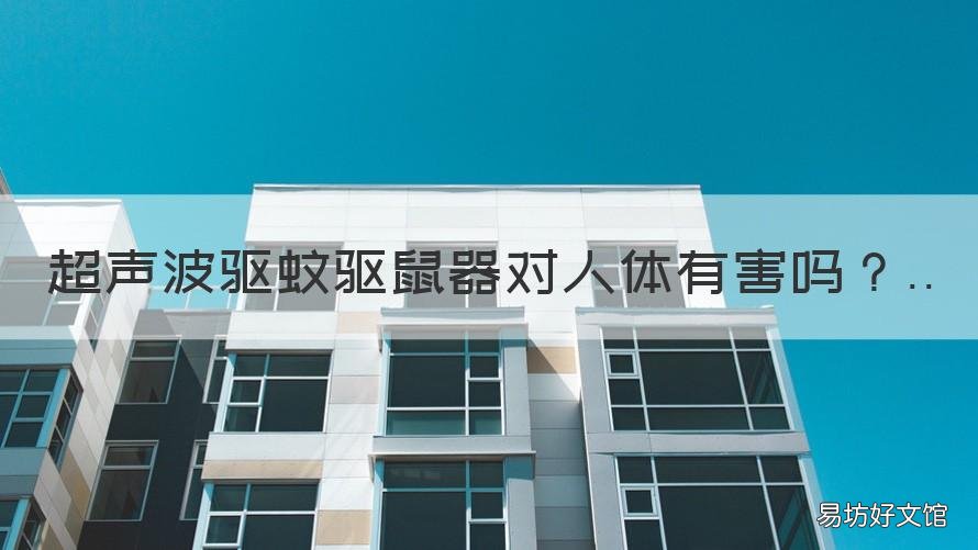 超聲波驅(qū)蚊驅(qū)鼠器對(duì)人體有害嗎 驅(qū)鼠器超聲波對(duì)人體有害嗎