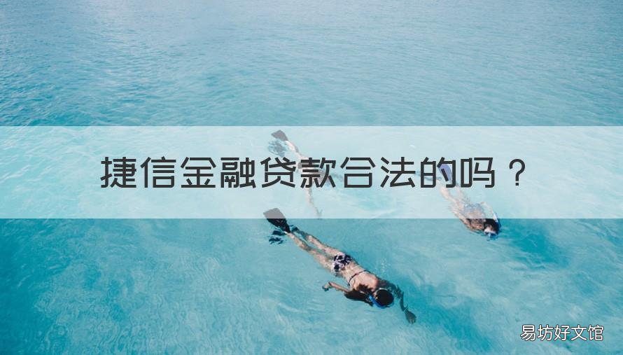 捷信金融贷款合法的吗 捷信贷款合法么