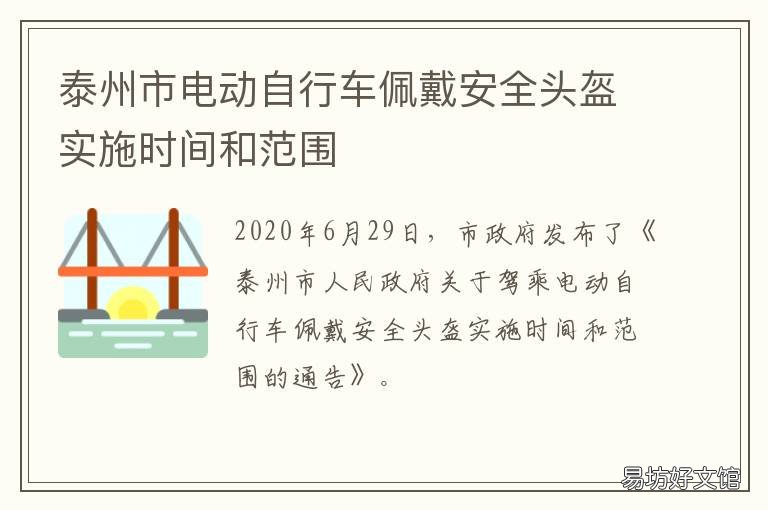 泰州市电动自行车佩戴安全头盔实施时间和范围 泰安市电动车戴头盔