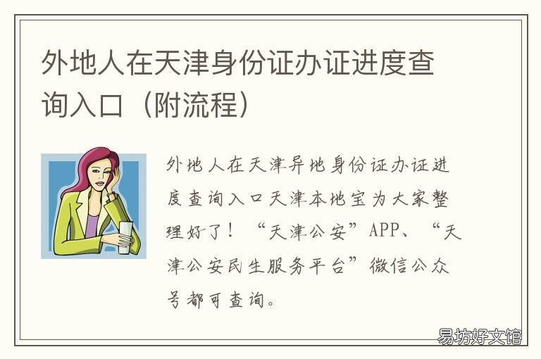 外地人在天津身份证办证进度查询入口 外地人在天津身份证办证进度怎么查