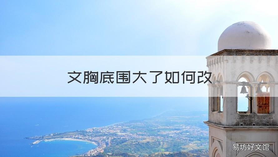 文胸底围大了如何改 文胸底围大了如何改善