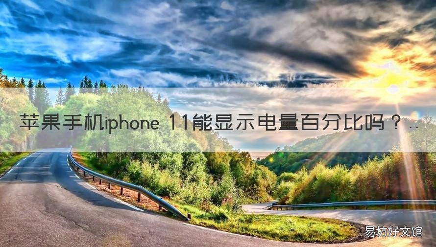苹果手机iphone 11能显示电量百分比吗 iphone11能显示电量吗
