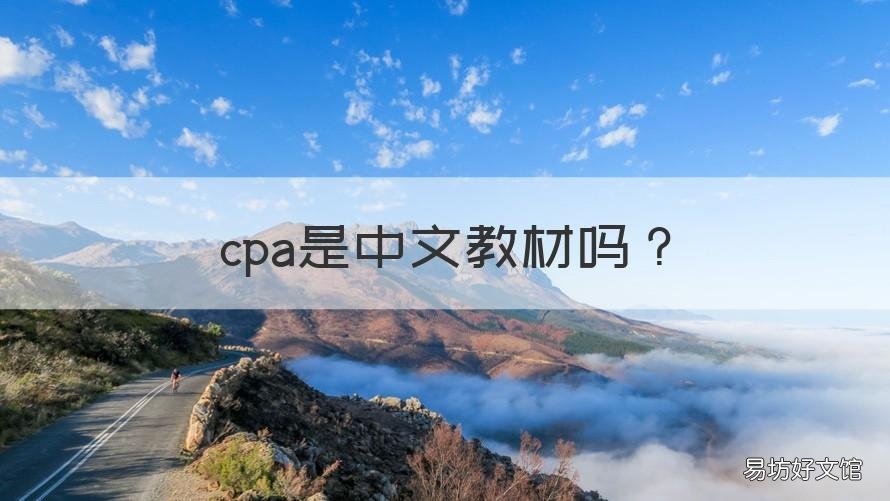 cpa是中文教材吗 cpa的教材