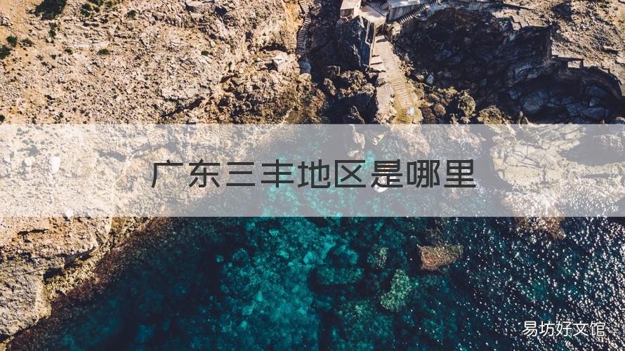 广东三丰地区是哪里 三丰里属于哪个区
