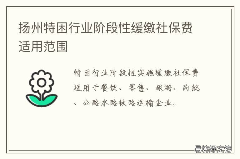 扬州特困行业阶段性缓缴社保费适用范围 扬州特困行业阶段性缓缴社保补助