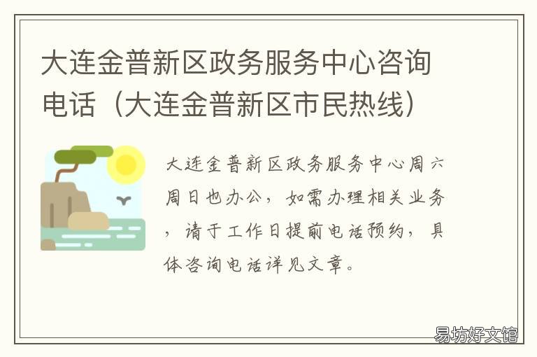 大连金普新区政务服务中心咨询电话 大连金普新区行政服务大厅