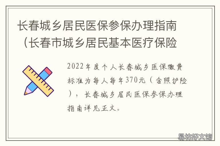 长春城乡居民医保参保办理指南 长春城乡居民医保政策