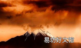 梦见火山爆发怎么办 梦见自己火山爆发