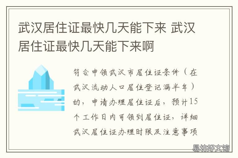 武漢居住證最快幾天能下來 武漢居住證最快多少天