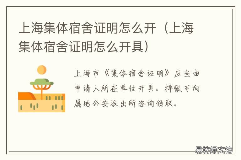 上海集体宿舍证明怎么开 上海居住证集体宿舍证明怎么开