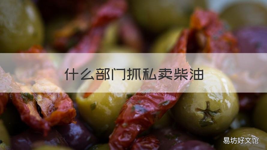 什么部门抓私卖柴油 柴油私卖犯法吗