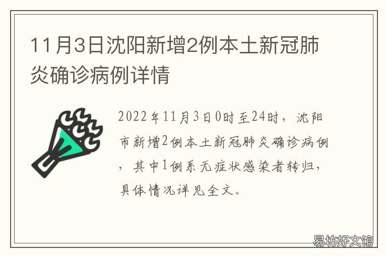 11月3日沈阳新增2例本土新冠肺炎确诊病例详情 11月3日沈阳新增2例本土新冠肺炎病例