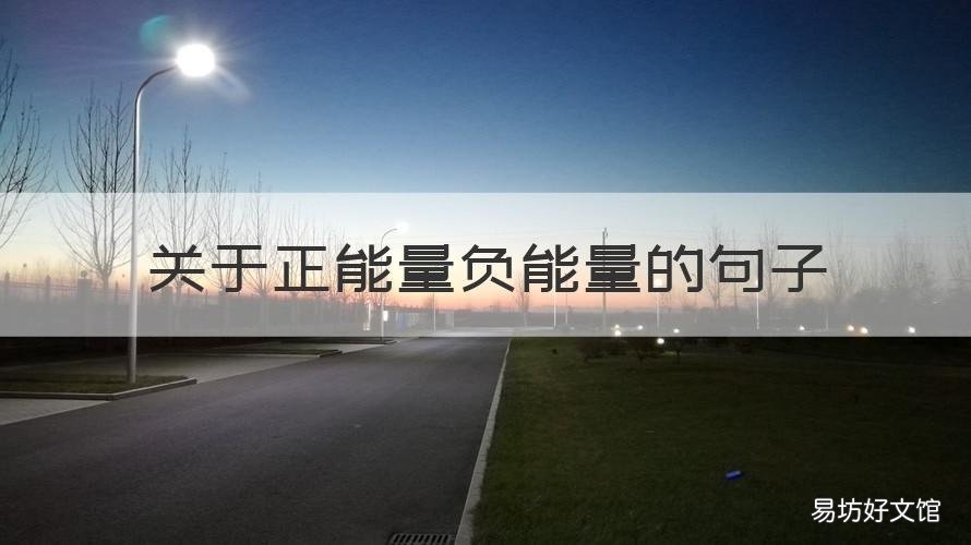 关于正能量负能量的句子 一些关于正能量的句子