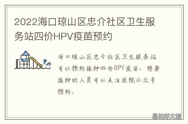 2022海口琼山区忠介社区卫生服务站四价HPV疫苗预约 海口琼山社区卫生服务站