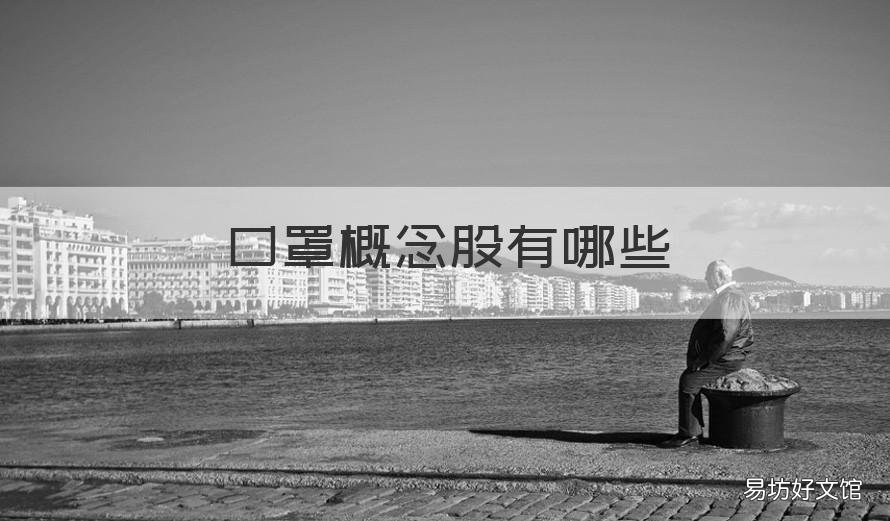 口罩概念股有哪些 涨幅最大的口罩概念股