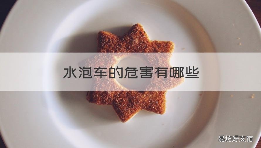 水泡车的危害有哪些 水泡车的危害有哪些图片