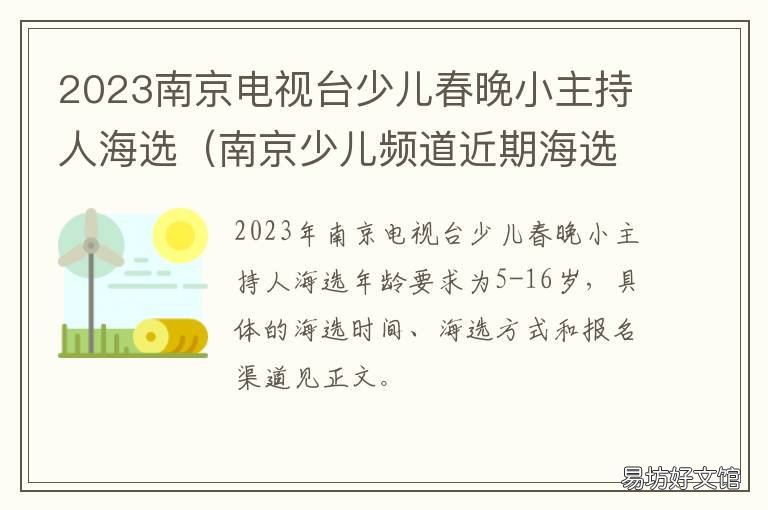 2023南京电视台少儿春晚小主持人海选 南京少儿频道春晚2021直播
