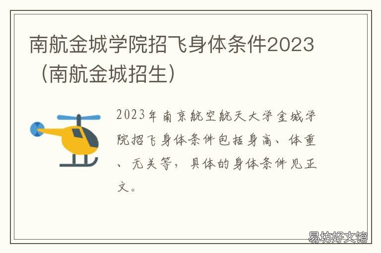 南航金城学院招飞身体条件2023 南航金城学院飞机