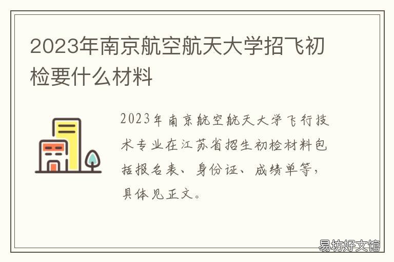 2023年南京航空航天大学招飞初检要什么材料 2021年南京航空航天大学招飞