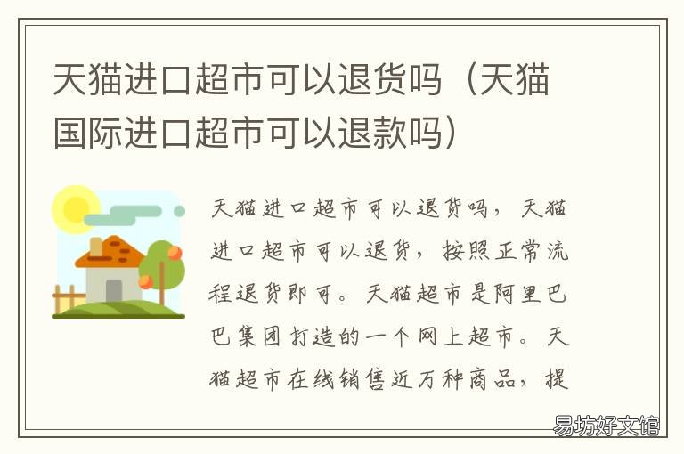 天猫进口超市可以退货吗 天猫进口超市可以退货吗现在