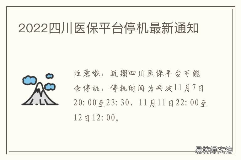 2022四川醫(yī)保平臺停機最新通知