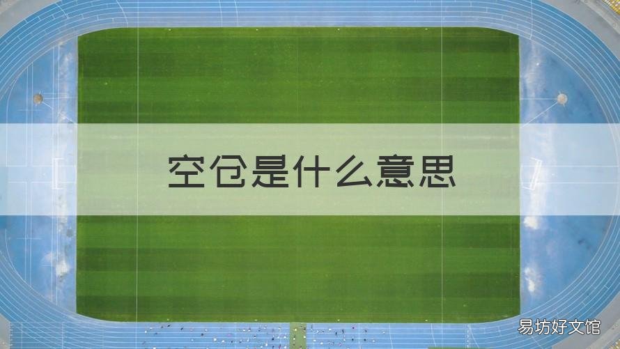 空仓是什么意思 电子烟空仓是什么意思