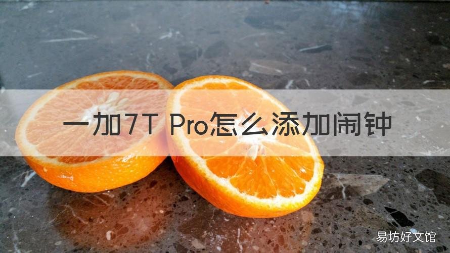 一加7T Pro怎么添加闹钟 一加9r怎么设置闹钟