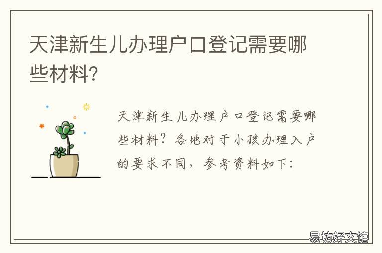天津新生儿办理户口登记需要哪些材料？ 天津市新生儿办理户口
