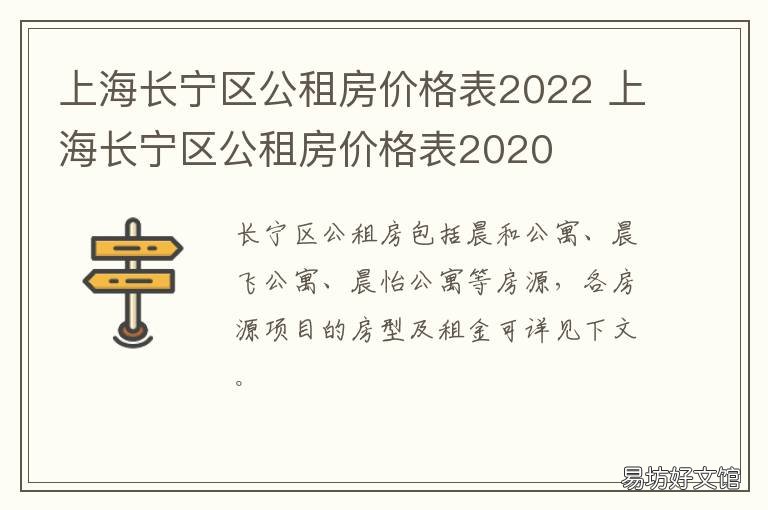 上海长宁区公租房价格表2022 上海长宁区公租房价格表2022最新