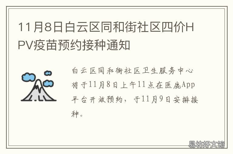 11月8日白云区同和街社区四价HPV疫苗预约接种通知