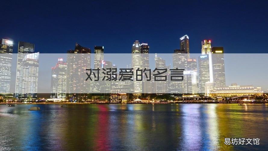 对溺爱的名言 对溺爱的名言警句