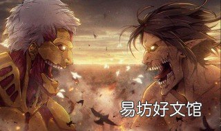 进击的巨人大结局 进击的巨人大结局在哪看