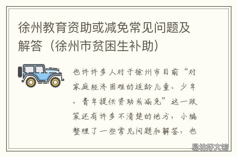 徐州教育资助或减免常见问题及解答 徐州市助学贷款资助中心