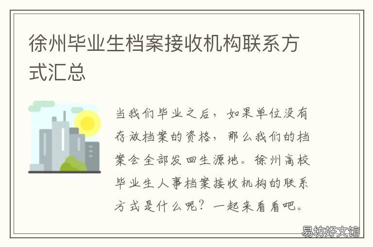 徐州毕业生档案接收机构联系方式汇总 徐州毕业生档案接收机构联系电话
